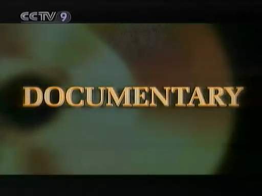 《央视-记录片》(documentary)2007.5.