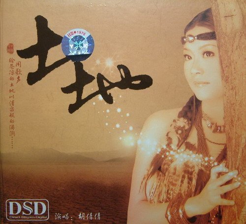 胡倩倩 -《土地》[APE] - VeryCD电驴大全