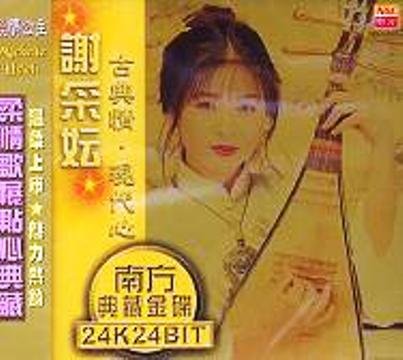 谢采妘《古典情·现代心[mp3!