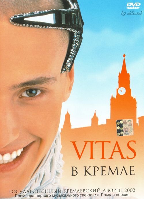 维塔斯.; 表演者: vitas