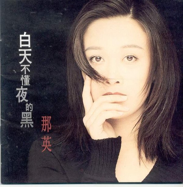 那英 -《白天不懂夜的黑》引进版[mp3] - veryc