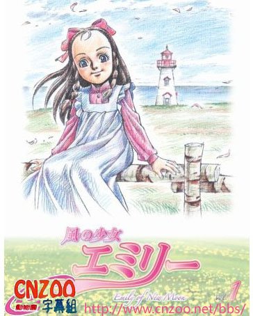《<em>风之少女</em>艾米莉》(emily of new moon)[中国动