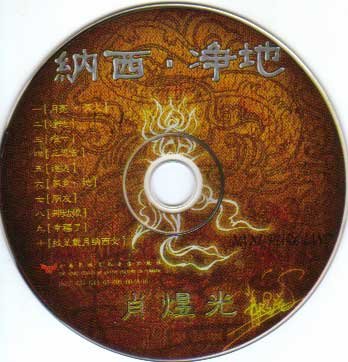 肖煜光《纳西·净地[mp3!