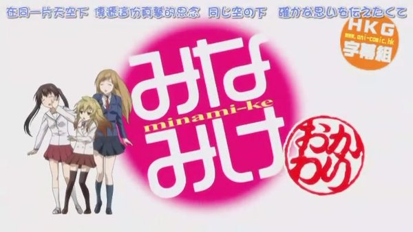 《<em>南家三姐妹</em> 再来一碗》(minamike-okawari)[