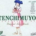 《天地无用剧场版原声集》(tenchi muyo)[movie ost][含booklet][ape]