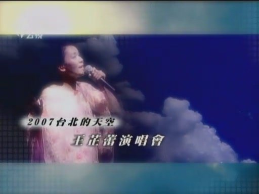 《2007台北的天空王芷蕾演唱会》[ydy出品][rmvb]
