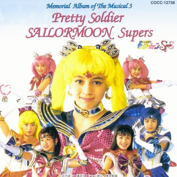 《<em>美少女战士SuperS</em>音乐剧纪念专辑》(Sailor