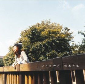 ��ľ����(Kumaki Anri) -���Ҥȥҥʥ���5thר��[MP3]