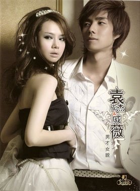 袁成杰&戚薇 -《<em>男才女貌</em>》台湾版[<em>MP3</em>] - Ve