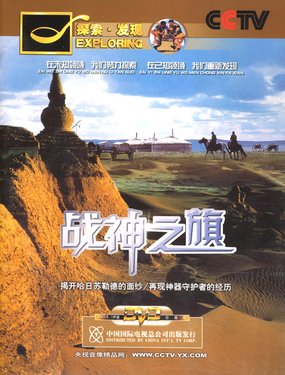 [CCTV.探索•发现.战神之旗].cover.jpg