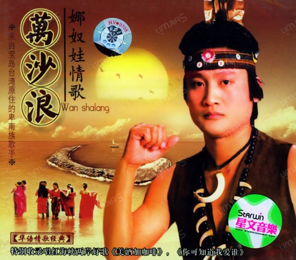 万沙浪 -《娜奴娃情歌》[mp3!