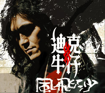 迪克牛仔 -《风飞沙》[flac][fs]