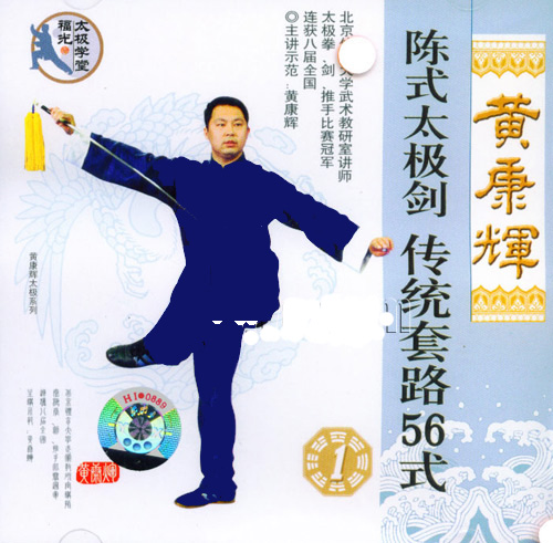 《黄康辉陈式56式太极剑》广东福光影音发展有限公司(dat)